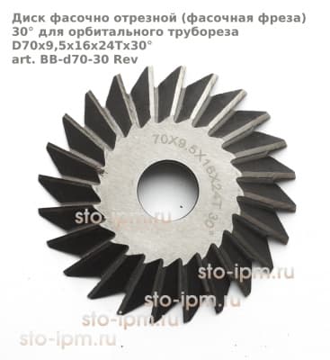Диск фасочно отрезной (фасочная фреза) 30° для орбитального трубореза D70x9,5x16x24Tx30°art. BB-d70-30 Rev